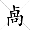 卨