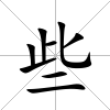 些