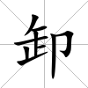 卸