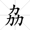 劦