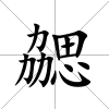 勰