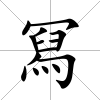 冩