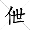 伳