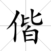 偕