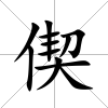 偰