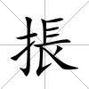 掁