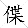 偞