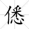 僁