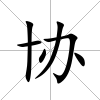 協(xié)
