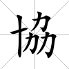 協