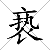 褻