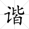 諧