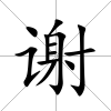 謝