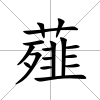 薤