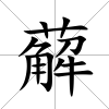 薢