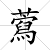 藛