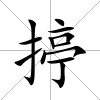 揨