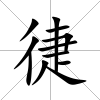 徢