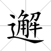 邂