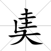 奊