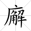 廨