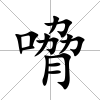 嗋