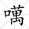 噧