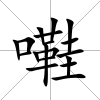 嚡