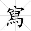 寫