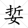 娎