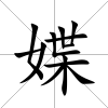 媟