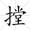 摚