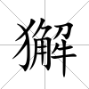 獬