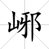 峫