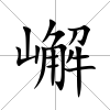 嶰