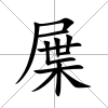 屟