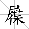 屧