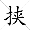 挾