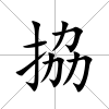 拹