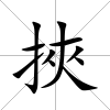 挾