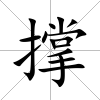 撐