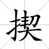 揳