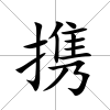 攜