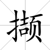 擷
