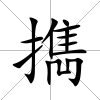 擕