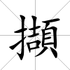 擷