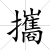 攜