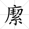 緳
