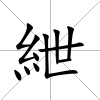 紲
