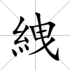 絏